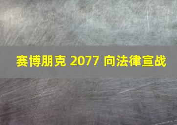 赛博朋克 2077 向法律宣战